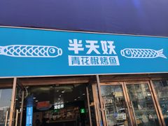 门面-半天妖烤鱼(中山路店)