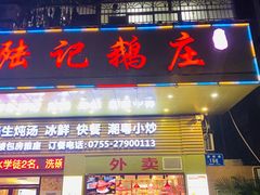 门面-陆记鹅庄·潮汕菜·狮头鹅(大仟里店)