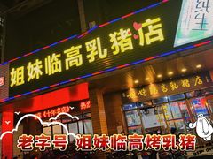 -姐妹临高乳猪店(海垦路店)