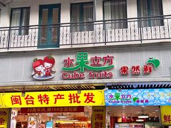 -水果立方果然鲜(升平路店)