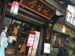 门面-寻宝记绍兴菜(鲁迅路店)