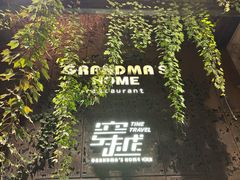 -穿越·外婆家(西溪天堂店)