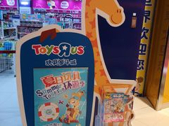 -TOYSRUS玩具反斗城(哈尔滨红博店)