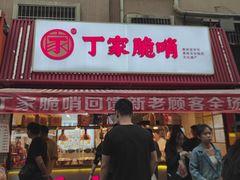 -丁家脆哨(民生路店)