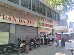 -袁大头包子(光华路店)