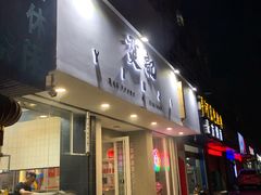 门面-烎记烧烤(蓝天花园店)