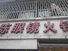 -陈眼镜火锅(总店)