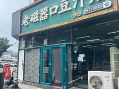 -老磁器口豆汁店(马家堡店)