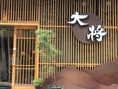-大将料理餐厅(汇锦街店)