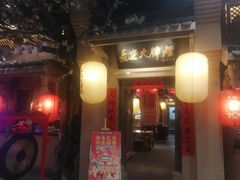 门面-长安大牌档之西安博物院文化餐厅(中贸店)