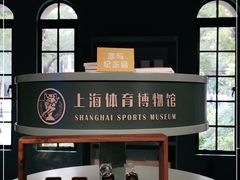 -上海体育博物馆