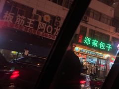 -郑家包子牛肉拉面(尚勤路店)