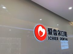 -爱齿尔口腔医院(中南院)