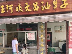 门面-王阿姨文昌油赞子(府桥街店)