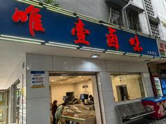 -唯壹卤味(上新街店)