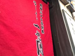 -一兰拉面(新宿中央东口店)