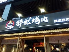 门面-胖记烤肉(江汉路店)