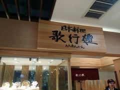 -歌行灯日本料理(伊势丹店)