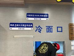 -韩麦大冷面(桂花街直营店)