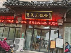 -蟹芆三馄饨
