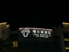 -曙光薇酒店(南京夫子庙老门东店)