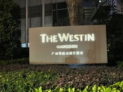 -红棉中餐厅·广州海航威斯汀酒店
