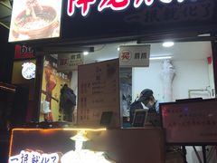 门面-降龙爪爪(建设路2店)
