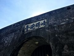 -石炮台公园
