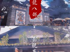 -天龙八部武侠城