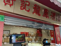 -赞记龙凤礼饼(宝源路店)