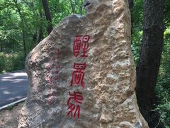 -皇藏峪国家森林公园