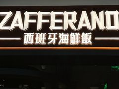 -ZAFFERANO西班牙海鲜饭(上海首店)
