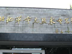 -井冈山革命烈士陵园
