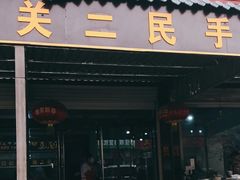 门面-东关二民手工面条