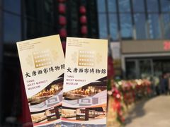 -西安大唐西市博物馆