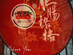 -秦二哥格格(高笋塘店)