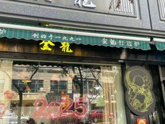 -金龙·打边炉(南京西路店)