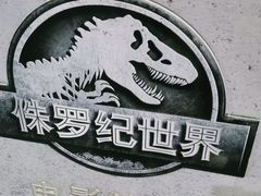-侏罗纪世界电影特展(广州站)