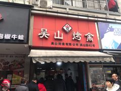 门面-吴山烤禽 (吴山路店)
