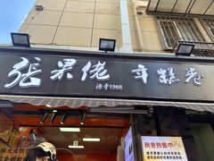 -张果佬年糕卷(科巷店)