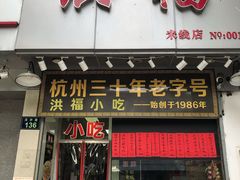 门面-洪福米线(浣纱路店)