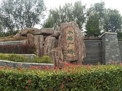 -西安汉城湖景区