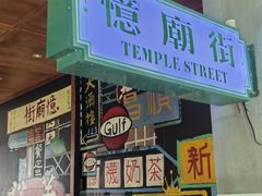 -憶廟街 X 沙角邨(太古城店)
