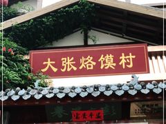 -大张烙馍村(泉山店)
