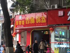 门面-张婆婆香酥锅盔(平福路店)