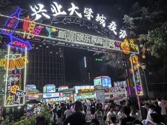 -大学城夜市