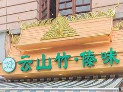 -云山竹·傣味手抓饭·野生菌孔雀宴·云南特色菜(昆明老街店)