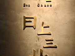 -日上三甘(三里屯店)