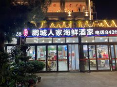 -鹏城人家海鲜酒家·23年老字号(较场尾店)