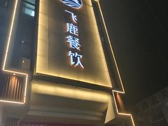 -飞鹿餐饮·陕南菜(北关店)